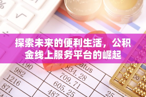 罗城探索未来的便利生活，公积金线上服务平台的崛起