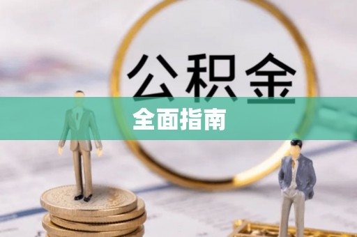 罗城全面指南