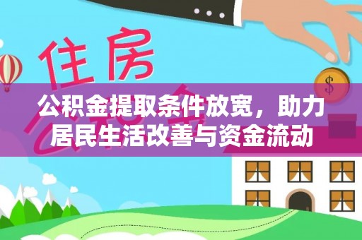 罗城公积金提取条件放宽，助力居民生活改善与资金流动