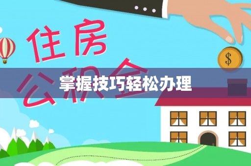 罗城掌握技巧轻松办理