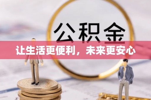 罗城让生活更便利，未来更安心