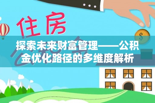 罗城探索未来财富管理——公积金优化路径的多维度解析