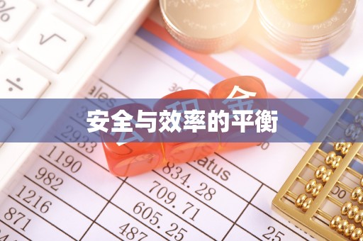 罗城安全与效率的平衡