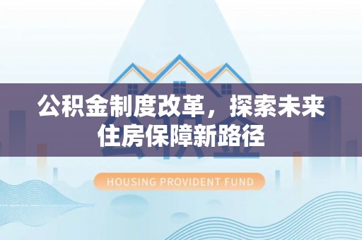 罗城公积金制度改革，探索未来住房保障新路径
