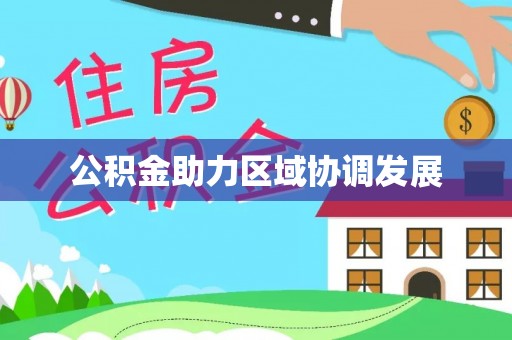 罗城公积金助力区域协调发展