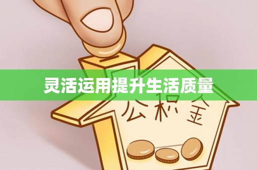 罗城灵活运用提升生活质量