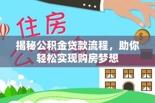 罗城揭秘公积金贷款流程，助你轻松实现购房梦想