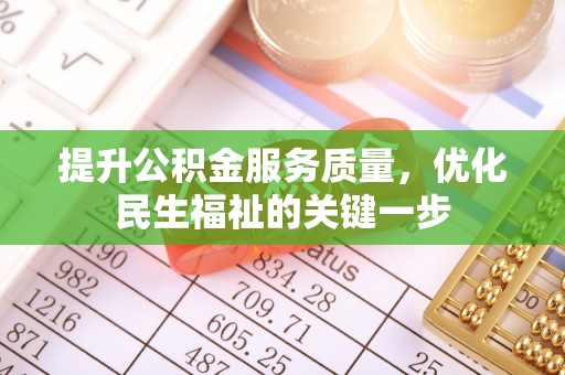罗城提升公积金服务质量，优化民生福祉的关键一步