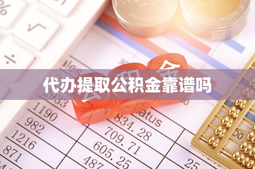 罗城代办提取公积金靠谱吗