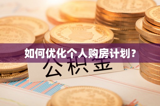 罗城如何优化个人购房计划？