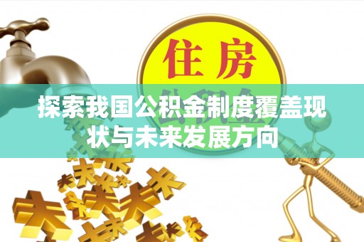 罗城探索我国公积金制度覆盖现状与未来发展方向