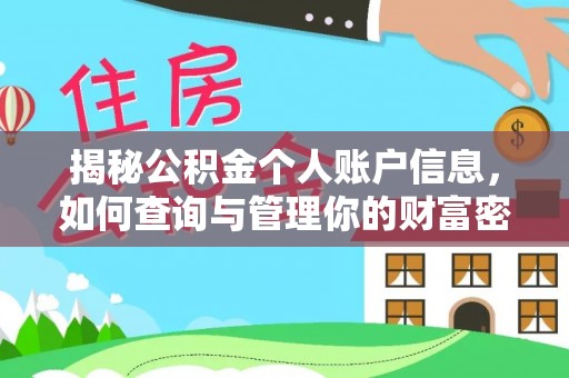 罗城揭秘公积金个人账户信息，如何查询与管理你的财富密码