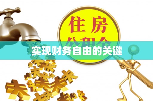 罗城实现财务自由的关键