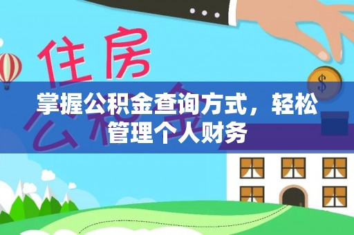 罗城掌握公积金查询方式，轻松管理个人财务