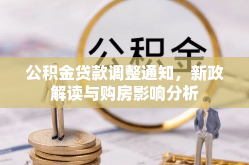 罗城公积金贷款调整通知，新政解读与购房影响分析