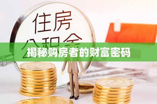 罗城揭秘购房者的财富密码