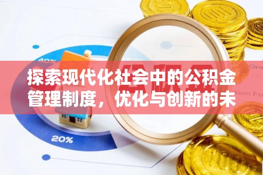 罗城探索现代化社会中的公积金管理制度，优化与创新的未来方向
