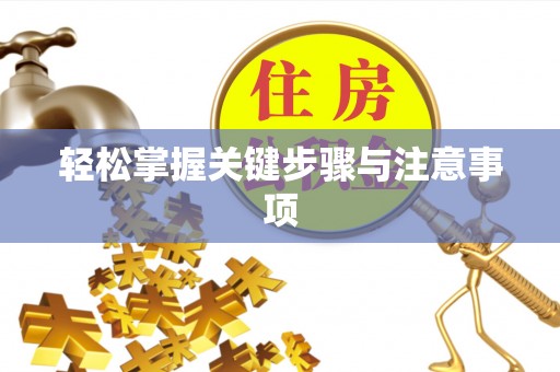 罗城轻松掌握关键步骤与注意事项