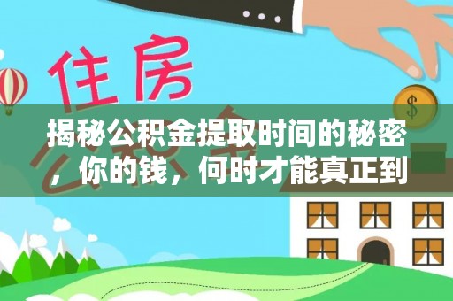 罗城揭秘公积金提取时间的秘密，你的钱，何时才能真正到手？