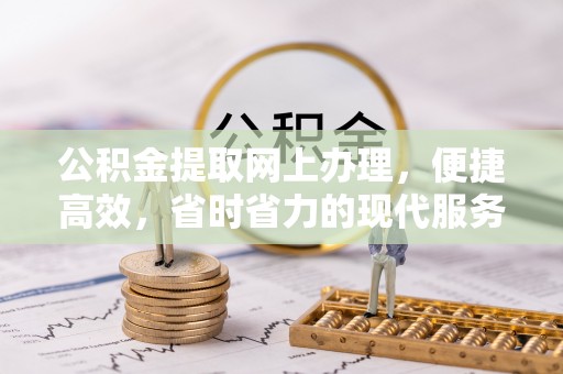 罗城公积金提取网上办理，便捷高效，省时省力的现代服务