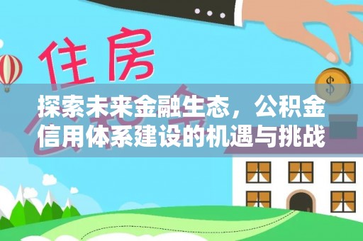 罗城探索未来金融生态，公积金信用体系建设的机遇与挑战