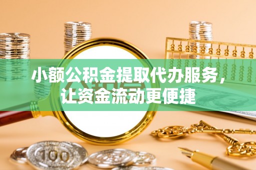 罗城小额公积金提取代办服务，让资金流动更便捷