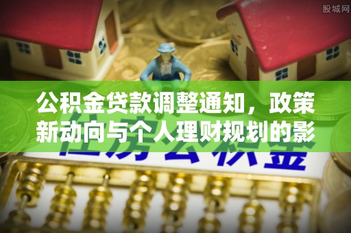 罗城公积金贷款调整通知，政策新动向与个人理财规划的影响