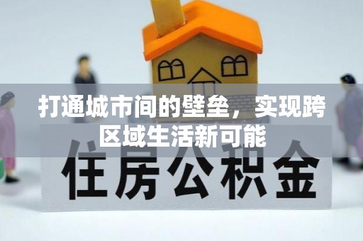 罗城打通城市间的壁垒，实现跨区域生活新可能