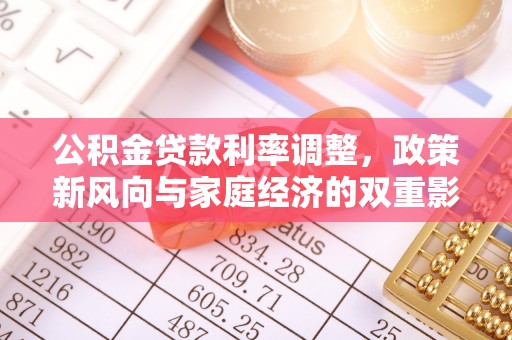 罗城公积金贷款利率调整，政策新风向与家庭经济的双重影响
