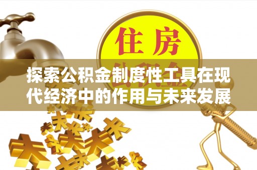 罗城探索公积金制度性工具在现代经济中的作用与未来发展
