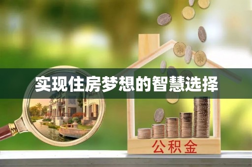 罗城实现住房梦想的智慧选择