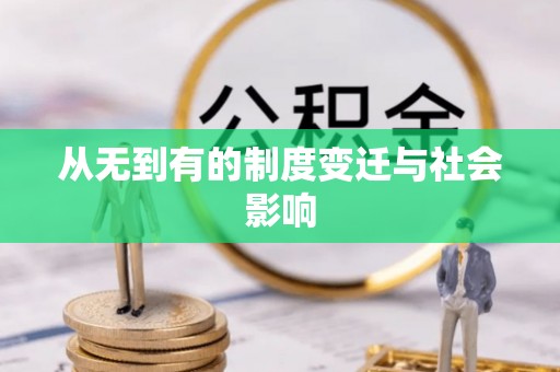 罗城从无到有的制度变迁与社会影响