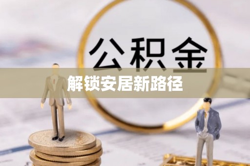 罗城解锁安居新路径
