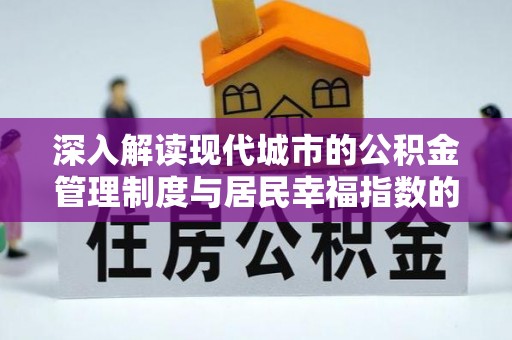 罗城深入解读现代城市的公积金管理制度与居民幸福指数的关联