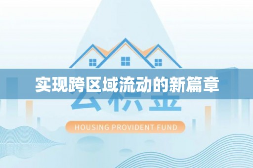 罗城实现跨区域流动的新篇章