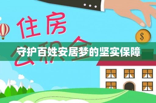 罗城守护百姓安居梦的坚实保障