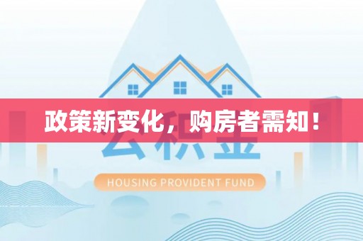 罗城政策新变化，购房者需知！