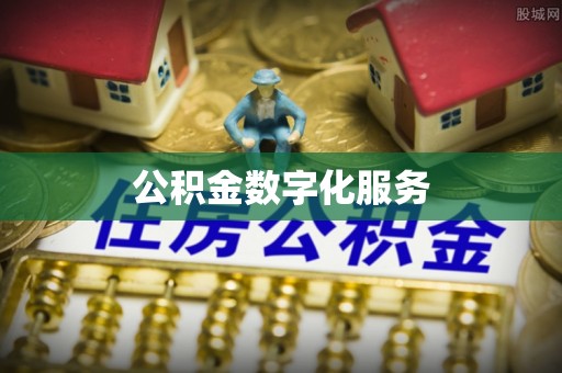 罗城公积金数字化服务