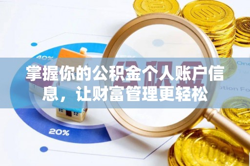 罗城掌握你的公积金个人账户信息，让财富管理更轻松