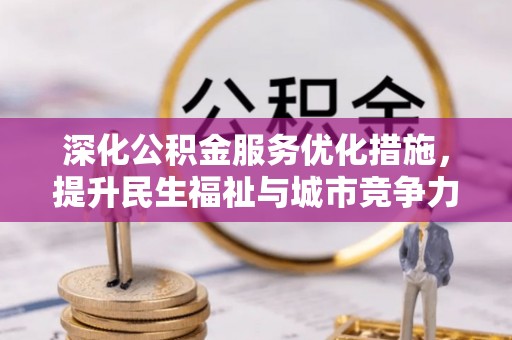 罗城深化公积金服务优化措施，提升民生福祉与城市竞争力