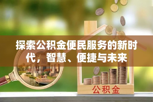 罗城探索公积金便民服务的新时代，智慧、便捷与未来