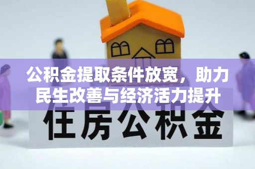 罗城公积金提取条件放宽，助力民生改善与经济活力提升