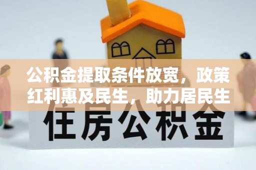 罗城公积金提取条件放宽，政策红利惠及民生，助力居民生活质量提升