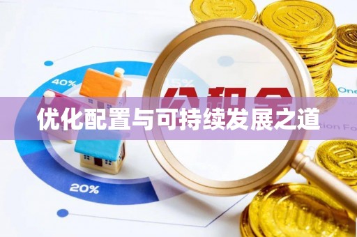 罗城优化配置与可持续发展之道