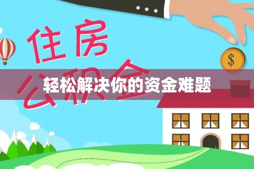 罗城轻松解决你的资金难题