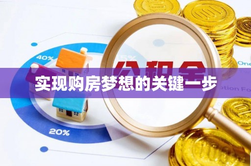 罗城实现购房梦想的关键一步
