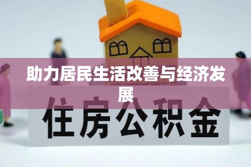 罗城助力居民生活改善与经济发展
