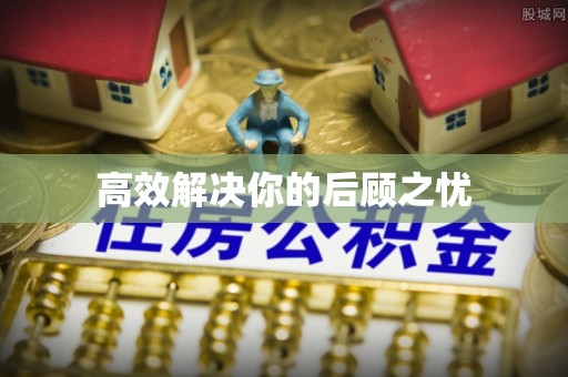 罗城高效解决你的后顾之忧