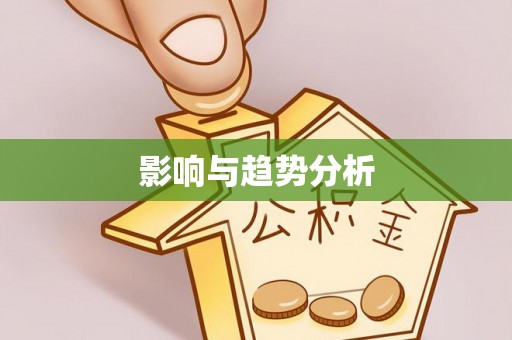 罗城影响与趋势分析