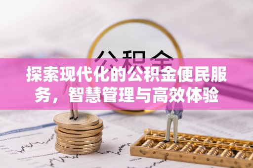 罗城探索现代化的公积金便民服务，智慧管理与高效体验